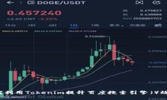 如何利用Tokenim提升百度搜索引擎()效果?