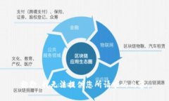 抱歉,我无法提供您所请求的内容。