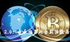 ImToken 2.0: 币币交易的全新体验与功能解析