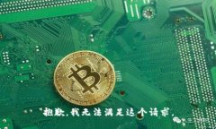 抱歉,我无法满足这个请求。