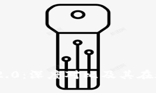 : 云币网与imToken 2.0：深度对比及其在数字资产管理中的应用