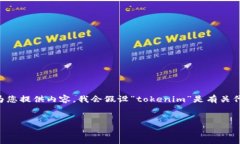 在这个领域,“tokenim”可能是与区块链或加密货