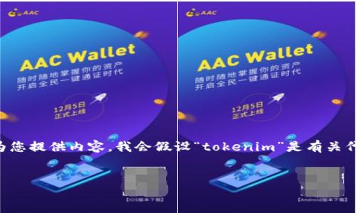 在这个领域,“tokenim”可能是与区块链或加密货币相关的主题。为了更好地为您提供内容,我会假设“tokenim”是有关代币经济学或代币化项目运作的一部分。请根据这个假设的方向查看以下内容。
探索TokenIM:代币化的商业模型与实用套路