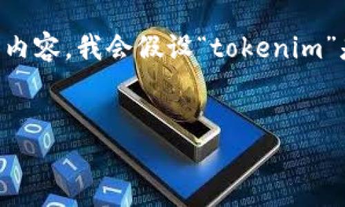 在这个领域,“tokenim”可能是与区块链或加密货币相关的主题。为了更好地为您提供内容,我会假设“tokenim”是有关代币经济学或代币化项目运作的一部分。请根据这个假设的方向查看以下内容。
探索TokenIM:代币化的商业模型与实用套路