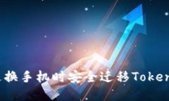 如何在更换手机时安全迁移Tokenim账户？