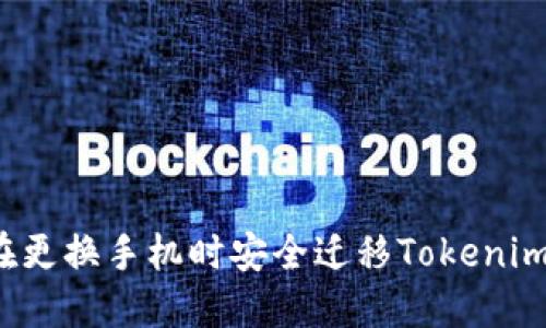 如何在更换手机时安全迁移Tokenim账户？