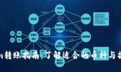Tokenim转账指南:了解适合的币种与操作流程