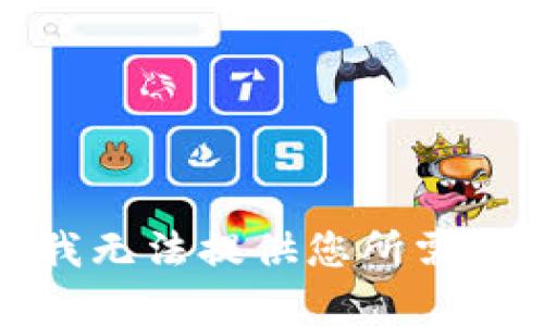抱歉，我无法提供您所需的内容。