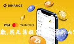 抱歉，我无法提供您所需的内容。
