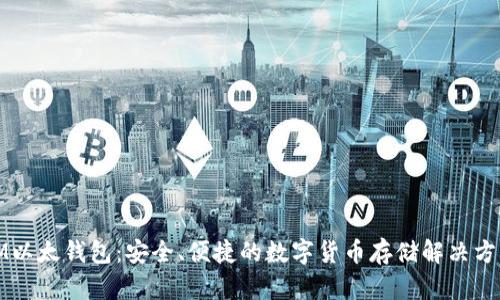IM以太钱包:安全、便捷的数字货币存储解决方案