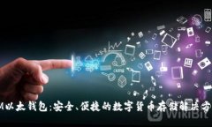 IM以太钱包:安全、便捷的数字货币存储解决方案