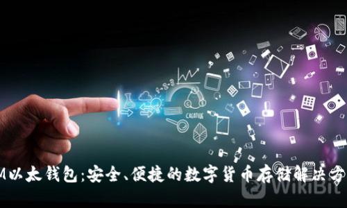 IM以太钱包:安全、便捷的数字货币存储解决方案