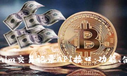 深入了解Tokenim交易记录API接口:功能、使用与最佳实践