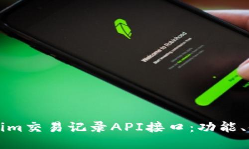 深入了解Tokenim交易记录API接口:功能、使用与最佳实践