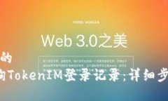 思考一个的 如何查询TokenIM登录记录:详细步骤与