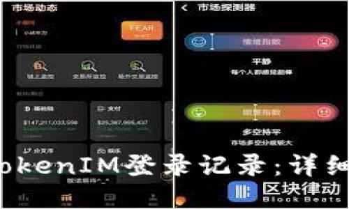 思考一个的
如何查询TokenIM登录记录:详细步骤与技巧