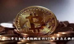 Tokenim平台如何有效地进行BTC交易与兑换指南