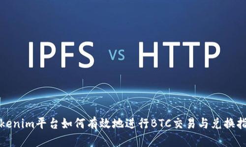 Tokenim平台如何有效地进行BTC交易与兑换指南