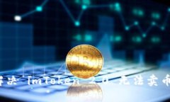  如何解决 imToken 2.0 无法卖币的问题