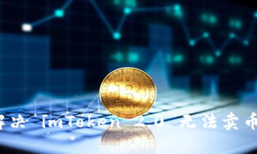  如何解决 imToken 2.0 无法卖币的问题
