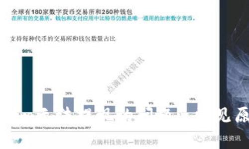 如何解决Tokenim无法提现的问题: 常见原因与解决方案