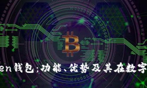 全面解析ImToken钱包:功能、优势及其在数字货币领域的作用