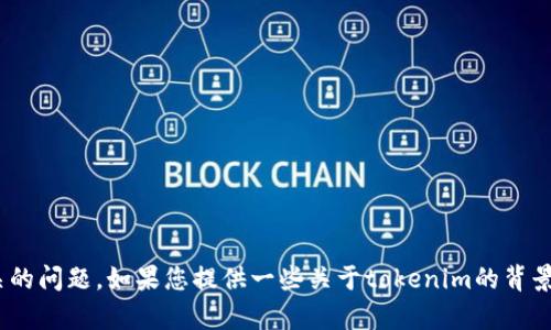 很抱歉，我无法直接访问外部网站，包括tokenim官方网站。不过，我可以帮助您撰写一个关于tokenim的介绍以及相关的问题。如果您提供一些关于tokenim的背景信息，我会更好地帮助您。您可以告诉我tokenim的特点、目标用户以及它的业务模式等。这样我就能创建出的内容和。