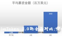 星火钱包与imToken 2.0的全面对比：哪个更适合你？