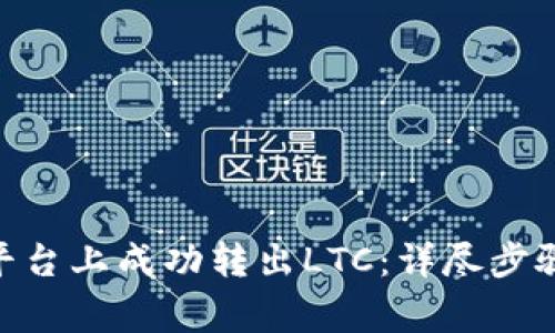 如何在Tokenim平台上成功转出LTC：详尽步骤与常见问题解答