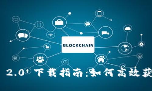 TokenIM 2.0 下载指南：如何高效获取与安装