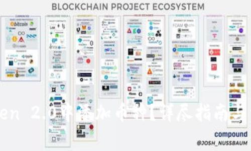 如何在imToken 2.0中添加币种?详尽指南与常见问题解答