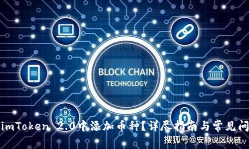 如何在imToken 2.0中添加币种?详尽指南与常见问题解答