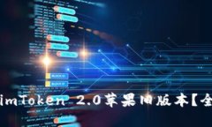 如何下载imToken 2.0苹果旧版本？全方位指南