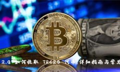 imToken 2.0 如何收取 TRC20 代币：详细指南与常见问
