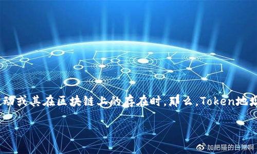 在区块链和加密货币的世界中，查找Token地址是一项非常重要的技能。特别是当用户想要了解某个特定Token的信息、交易活动或其在区块链上的存在时。那么，Token地址应该在哪里查找呢？接下来，我将详尽地为你介绍如何查找Token地址，包括方法、工具和注意事项，同时回答一些相关的问题。

如何查找Token地址及其相关信息