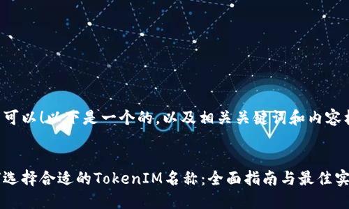 当然可以!以下是一个的,以及相关关键词和内容框架。
如何选择合适的TokenIM名称:全面指南与最佳实践