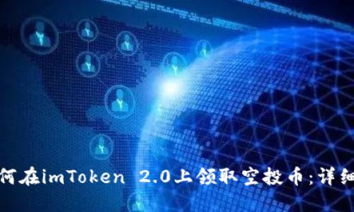 : 如何在imToken 2.0上领取空投币：详细指南