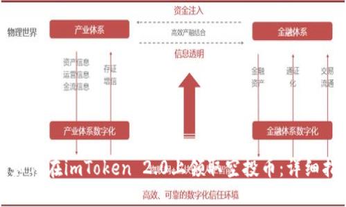 : 如何在imToken 2.0上领取空投币：详细指南