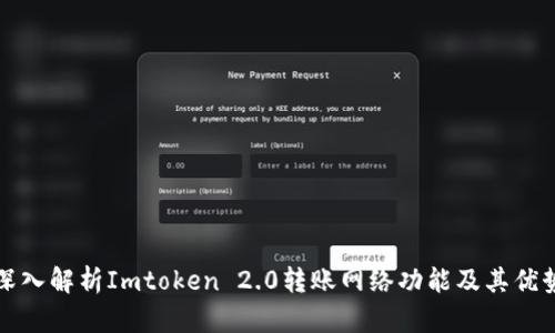 深入解析Imtoken 2.0转账网络功能及其优势