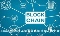 Tokenim网评：全面解析区块链项目与投资价值