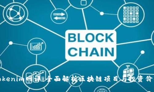 Tokenim网评：全面解析区块链项目与投资价值