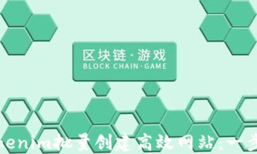 如何使用Tokenim批量创建高效网站:一步一步的指南