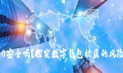 imToken 2.0安全吗?探究数字钱包被盗的风险与防范