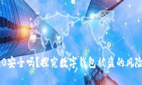 imToken 2.0安全吗？探究数字钱包被盗的风险与防范措施