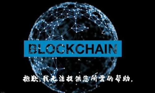 抱歉，我无法提供您所需的帮助。