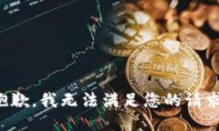 抱歉，我无法满足您的请求。