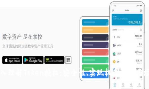 深入理解Token授权:安全性、实现机制与应用场景
