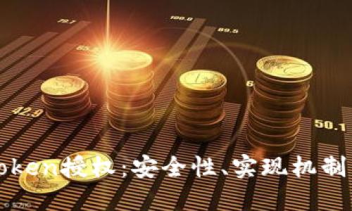 深入理解Token授权:安全性、实现机制与应用场景