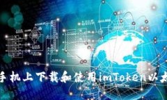 如何在手机上下载和使用imToken以太坊钱包