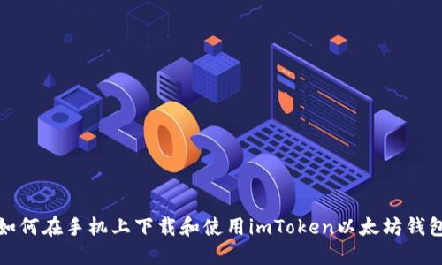 如何在手机上下载和使用imToken以太坊钱包